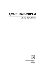 Сага о Форсайтах (2 тома в одной книге) — изображение 3