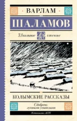 Колымские рассказы. Варлам Шаламов