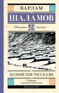 Колымские рассказы. Варлам Шаламов