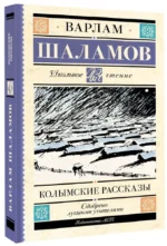 Колымские рассказы — изображение 2