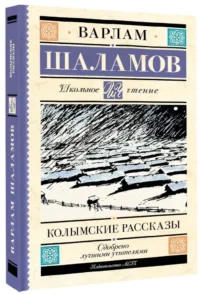 Колымские рассказы — Художественная литература