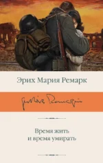 Время жить и время умирать. Эрих Ремарк