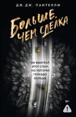 Больше, чем сделка. Дж.Дж. Пантелли