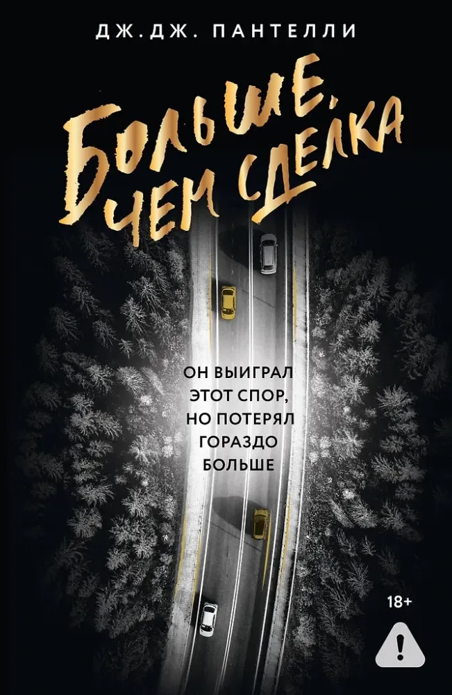 9785171758110_0 Больше, чем сделка. Дж.Дж. Пантелли