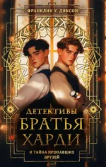 Братья Харди и тайна пропавших друзей. Франклин У. Диксон