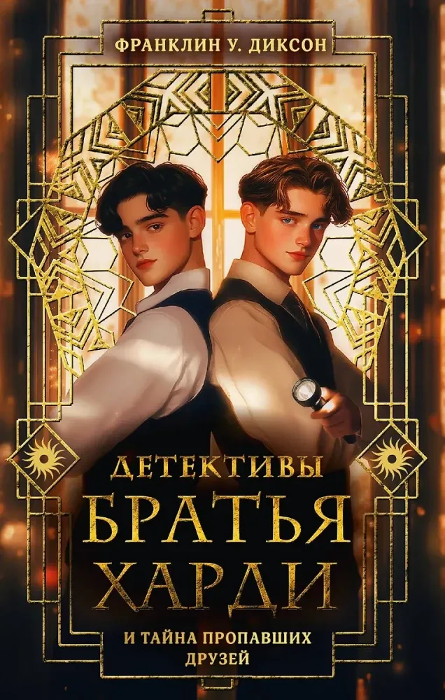 9785171758349_0 Братья Харди и тайна пропавших друзей. Франклин У. Диксон