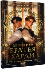 Братья Харди и тайна пропавших друзей — изображение 2