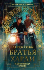 Братья Харди и сокровища башни. Франклин У. Диксон