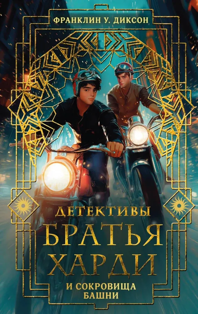 9785171758356_0 Братья Харди и сокровища башни. Франклин У. Диксон