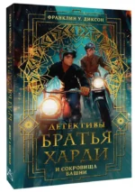 Братья Харди и сокровища башни — изображение 2