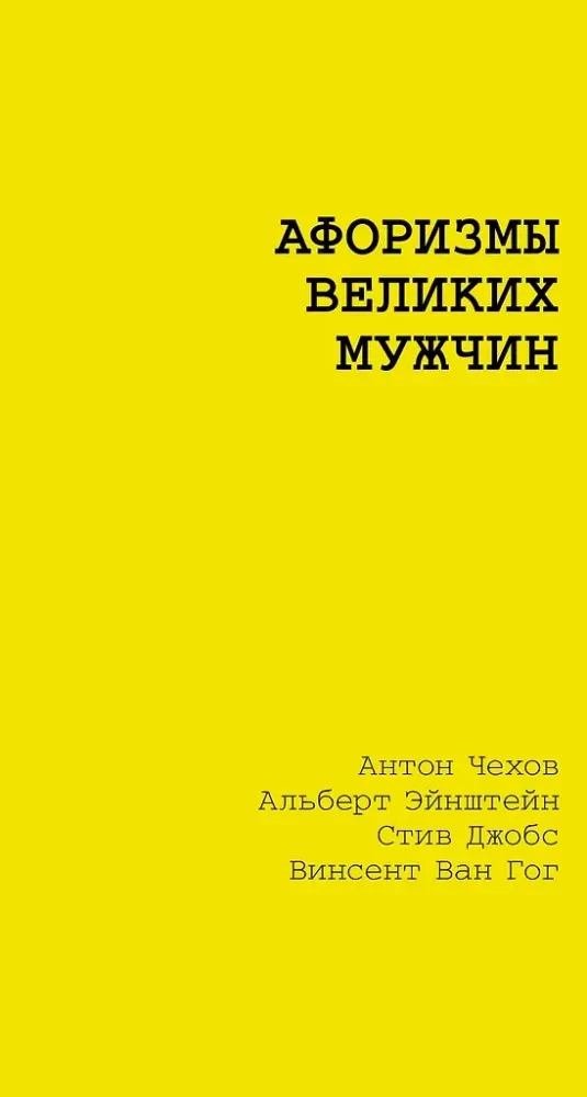 9785171760076_0 Афоризмы великих мужчин
