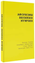 Афоризмы великих мужчин — изображение 2