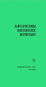 Афоризмы великих мужчин — изображение 4