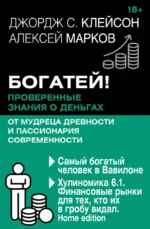 Богатей! Проверенные знания о деньгах от мудреца древности и пассионария современности. Самый богатый человек в Вавилоне. Хулиномика 6.1. Финансовые рынки для тех, кто их в гробу видал. Home edition. Алексей Марков, Джордж Сэмюэль Клейсон