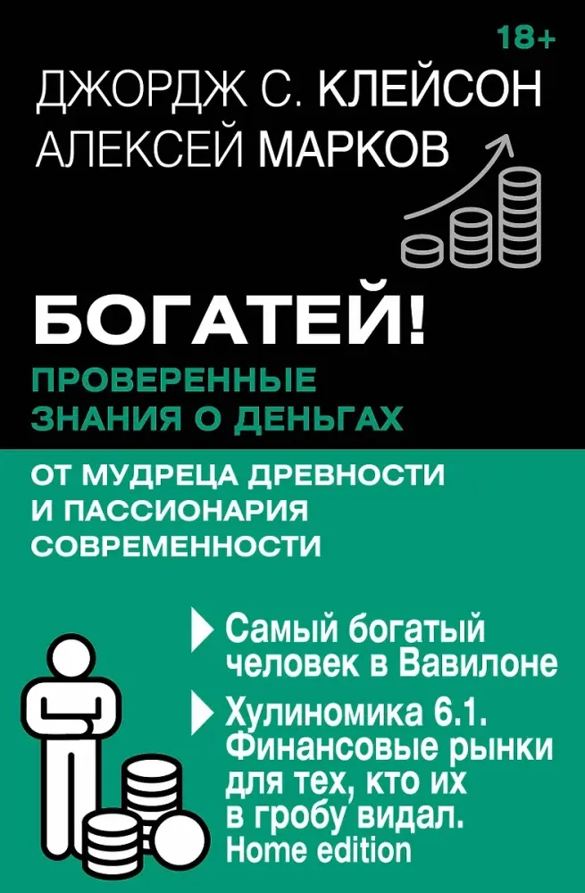 9785171760717_0 Богатей! Проверенные знания о деньгах от мудреца древности и пассионария современности. Самый богатый человек в Вавилоне. Хулиномика 6.1. Финансовые рынки для тех, кто их в гробу видал. Home edition. Алексей Марков, Джордж Сэмюэль Клейсон