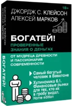 Богатей! Проверенные знания о деньгах от мудреца древности и пассионария современности. Самый богатый человек в Вавилоне. Хулиномика 6.1. Финансовые рынки для тех, кто их в гробу видал. Home edition — изображение 2