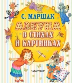 Азбука в стихах и картинках. Самуил Маршак