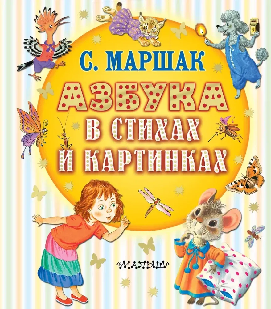9785171761288_0 Азбука в стихах и картинках. Самуил Маршак