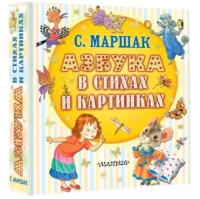 Азбука в стихах и картинках — Детская литература