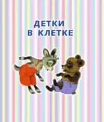 Азбука в стихах и картинках — изображение 5