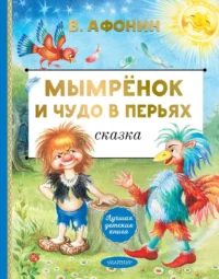 Мымрёнок и Чудо в Перьях. Валентин Афонин