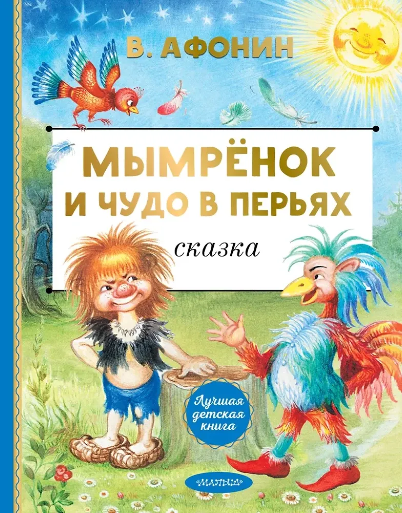 9785171761363_0 Мымрёнок и Чудо в Перьях. Валентин Афонин