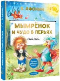 Мымрёнок и Чудо в Перьях — Детская литература