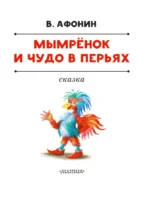 Мымрёнок и Чудо в Перьях — изображение 5