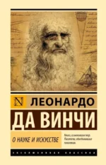 О науке и искусстве. Да Винчи Леонардо