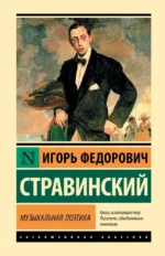 Музыкальная поэтика. Игорь Стравинский