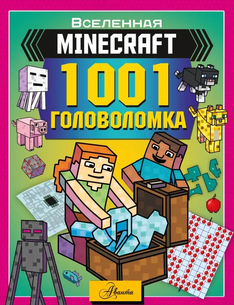 9785171761509_0 MINECRAFT. 1001 головоломка. Аманда Брэк
