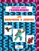 MINECRAFT. 1001 головоломка — изображение 3