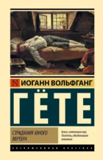 Страдания юного Вертера. Иоганн Вольфганг Гёте