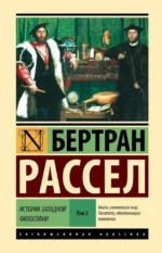 История западной философии (в двух томах) Том 2. Бертран Рассел