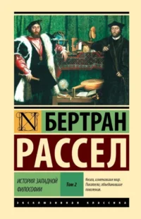История западной философии (в двух томах) Том 2. Бертран Рассел