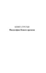 История западной философии (в двух томах) Том 2 — изображение 5