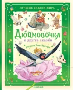 Дюймовочка и другие сказки. Рисунки Тони Вульфа