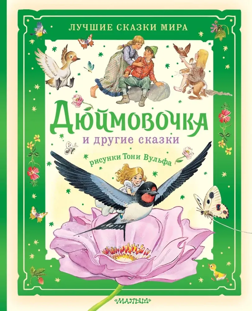 9785171767419_0 Дюймовочка и другие сказки. Рисунки Тони Вульфа