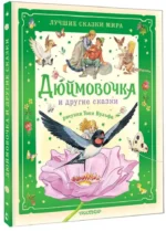 Дюймовочка и другие сказки. Рисунки Тони Вульфа — изображение 2