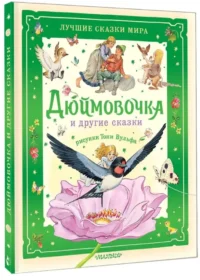 Дюймовочка и другие сказки. Рисунки Тони Вульфа — Детская литература