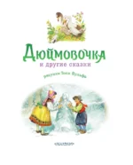 Дюймовочка и другие сказки. Рисунки Тони Вульфа — изображение 5