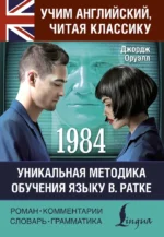 1984. Джордж Оруэлл