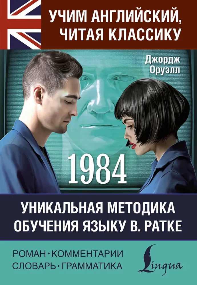 9785171772291_0 1984. Джордж Оруэлл