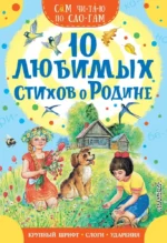 10 любимых стихов о Родине. Самуил Маршак