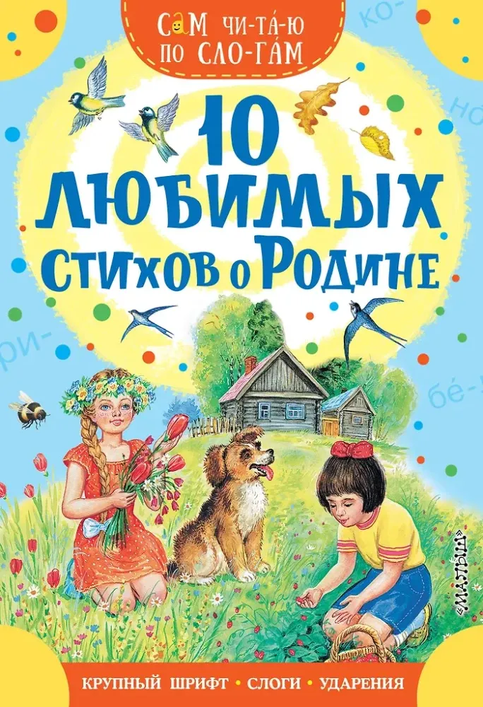 9785171773458_0 10 любимых стихов о Родине. Самуил Маршак