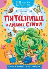 Путаница и другие стихи. Корней Чуковский
