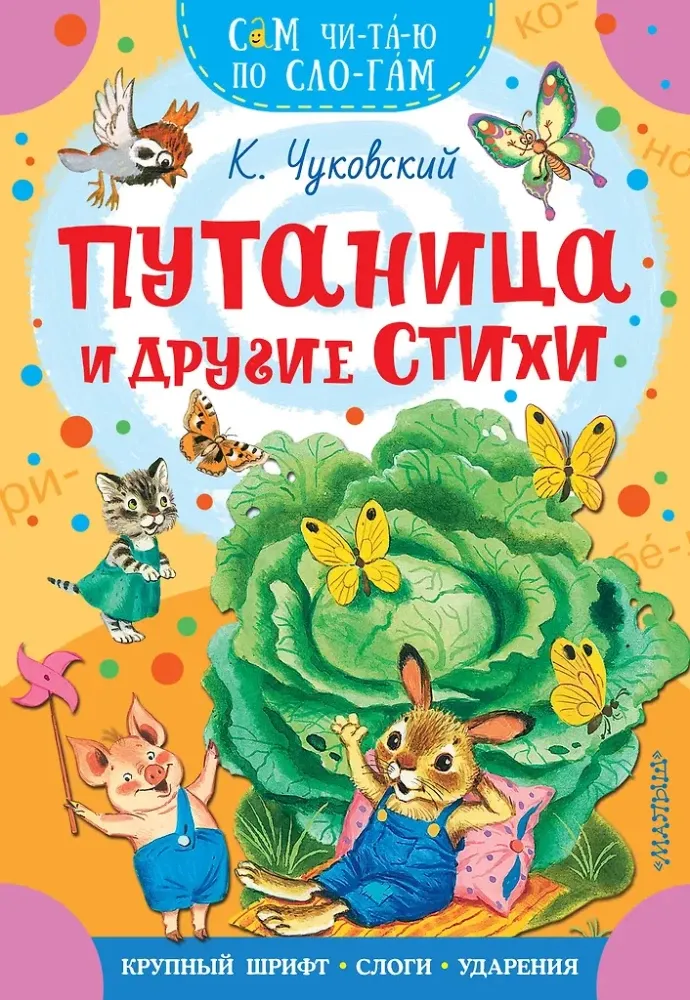9785171773496_0 Путаница и другие стихи. Корней Чуковский