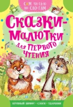 Сказкималютки для первого чтения. Альберт Иванов, Сергей Михалков