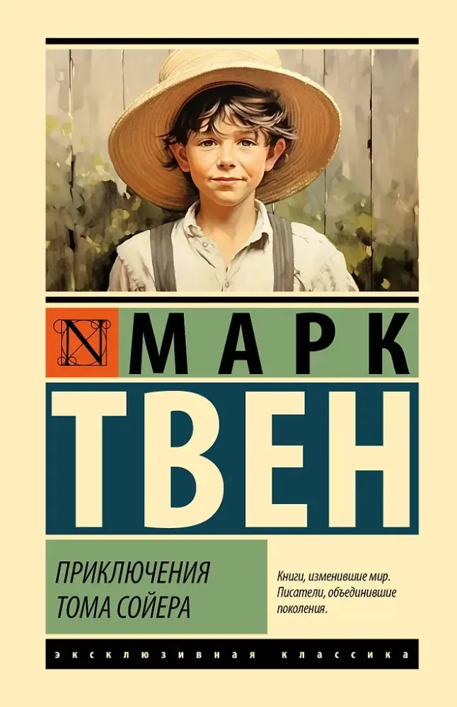 9785171775858_0 Приключения Тома Сойера. Марк Твен