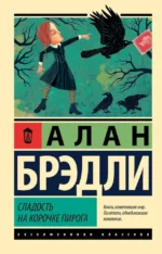 Сладость на корочке пирога. Алан Брэдли
